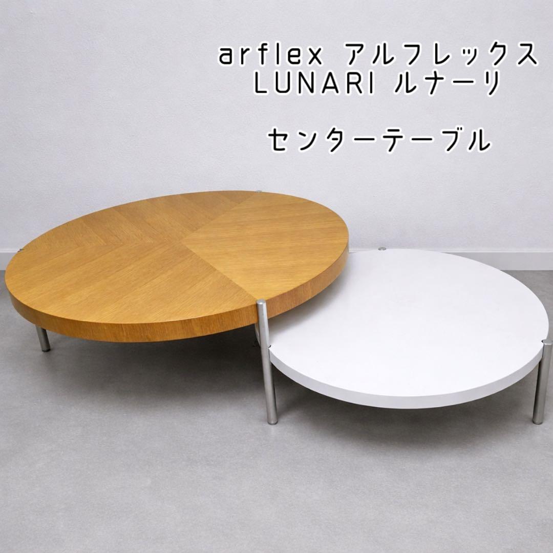 arflex アルフレックス LUNARI ルナーリ センターテーブル