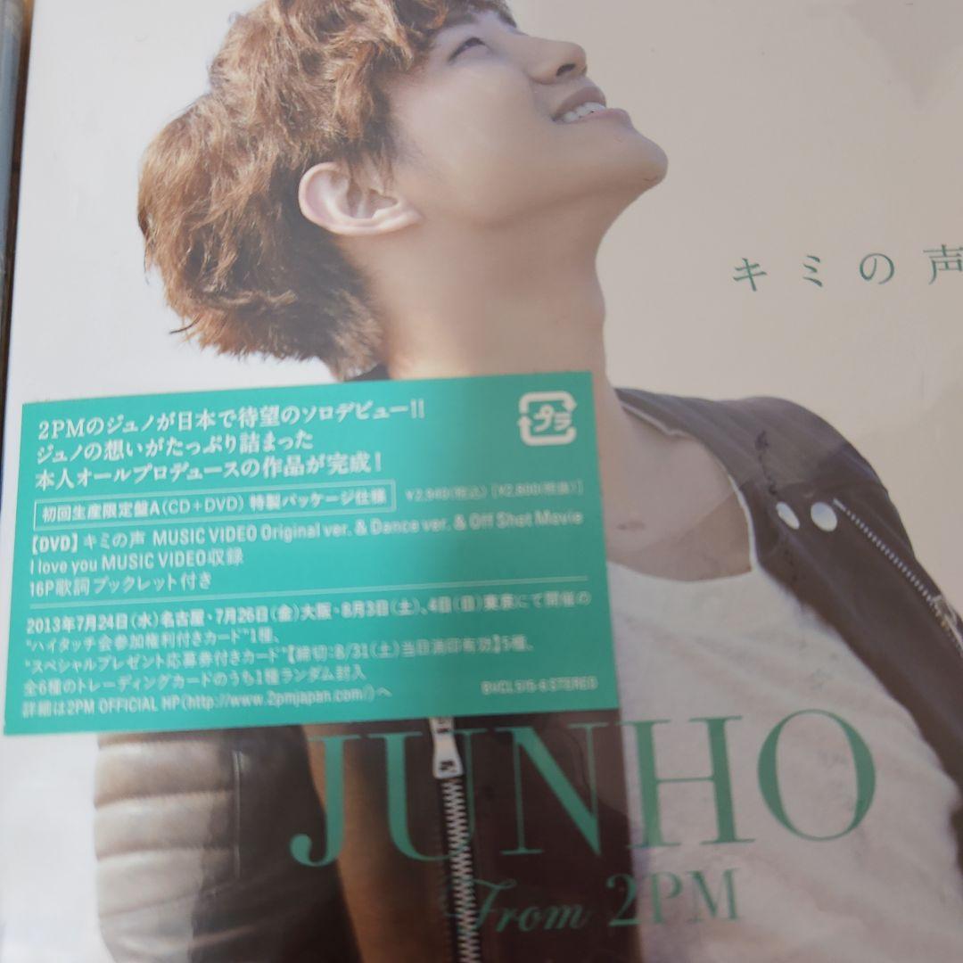 2PM ジュノ キミの声 グッズ