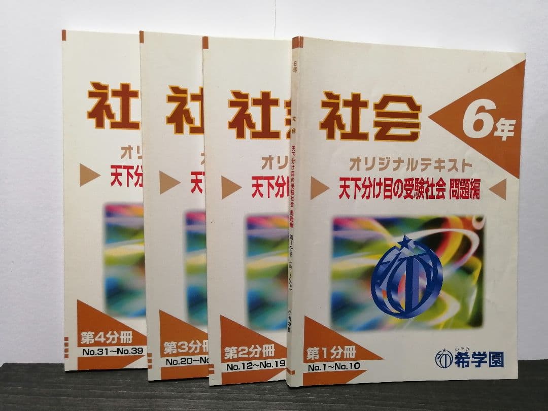希学園 6年 社会 テキスト＆問題集