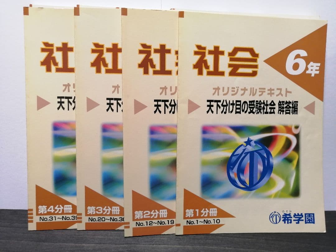 希学園 6年 社会 テキスト＆問題集
