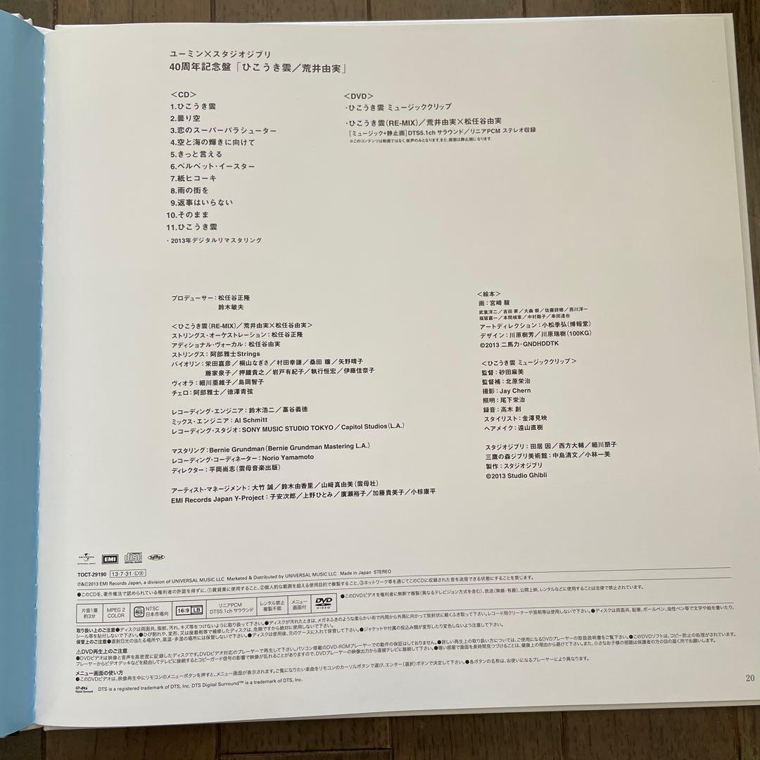 ユーミン✖️スタジオジブリ「ひこうき雲」40周年記念盤CD＋DVD＋LPサイズ絵本