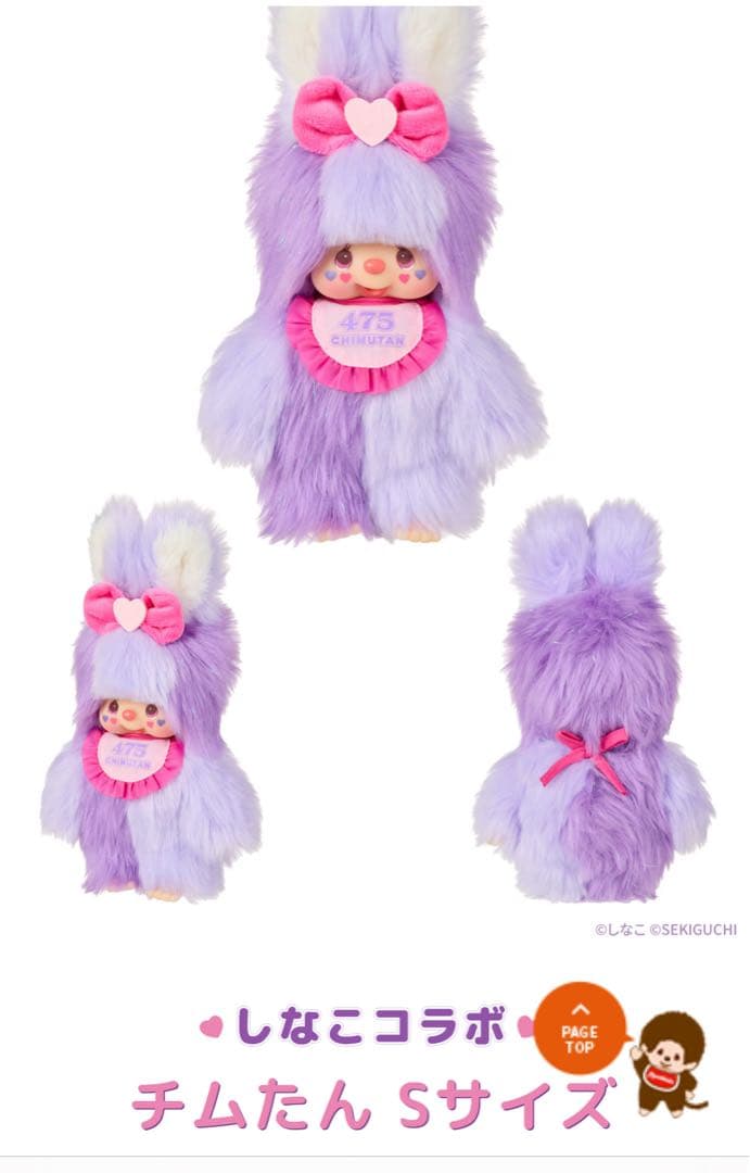 しなこ×モンチッチコラボ 第２弾 まとめセット