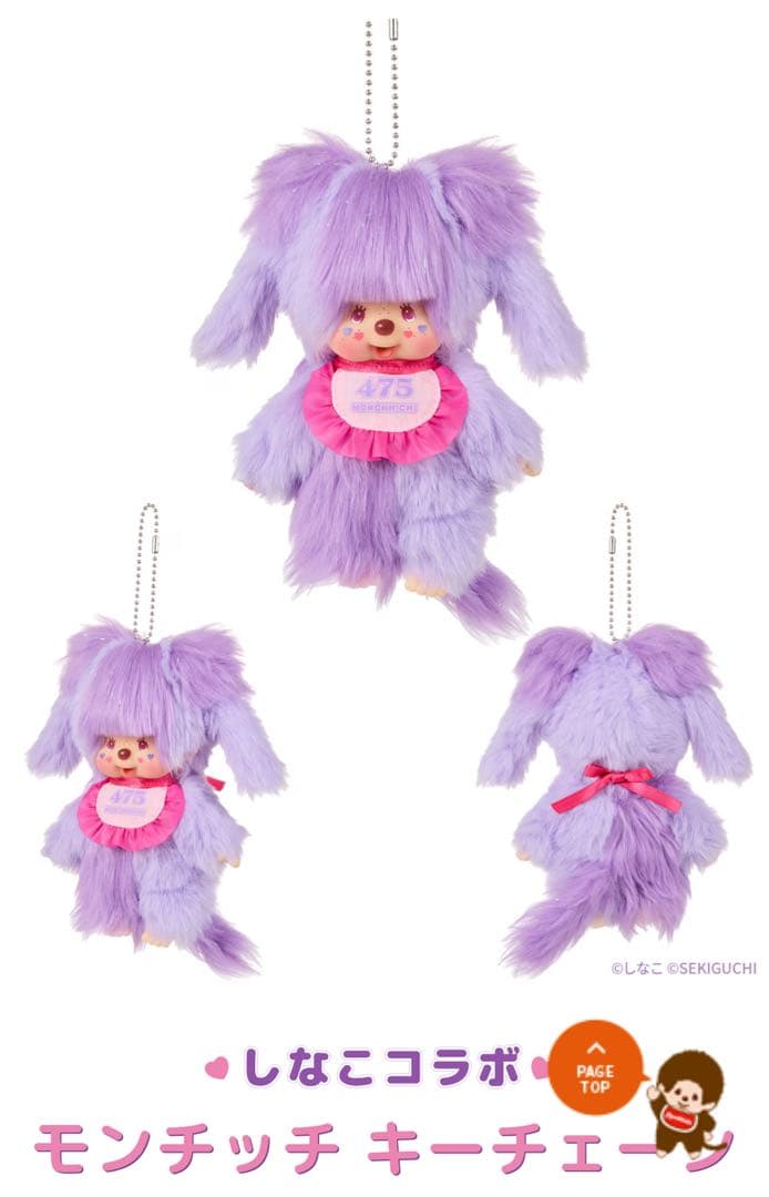 しなこ×モンチッチコラボ 第２弾 まとめセット