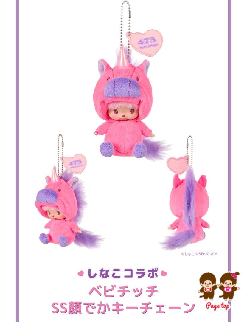 しなこ×モンチッチコラボ 第２弾 まとめセット