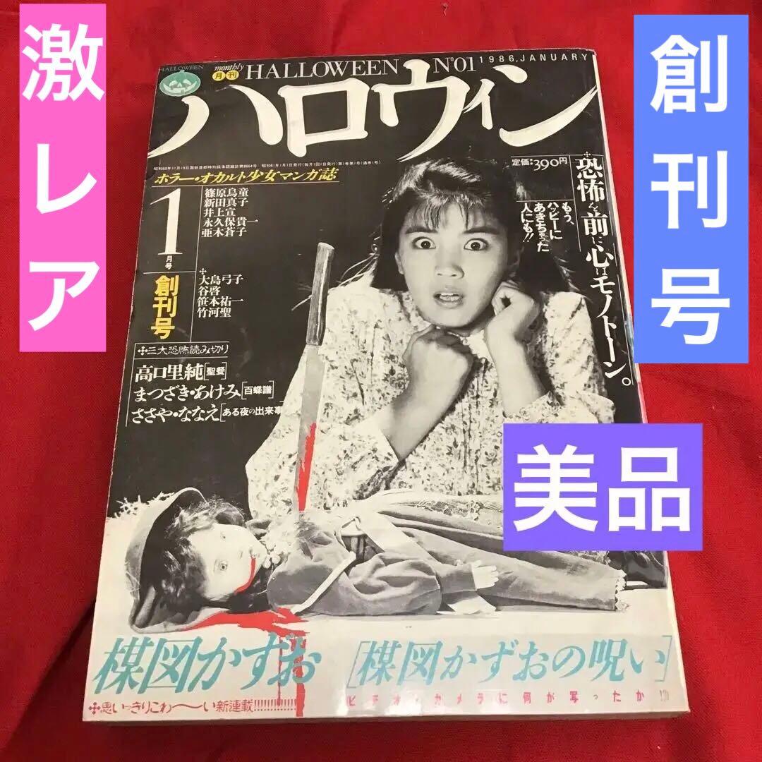 月刊ハロウィン　創刊号　1986.1.1発行　朝日ソノラマ