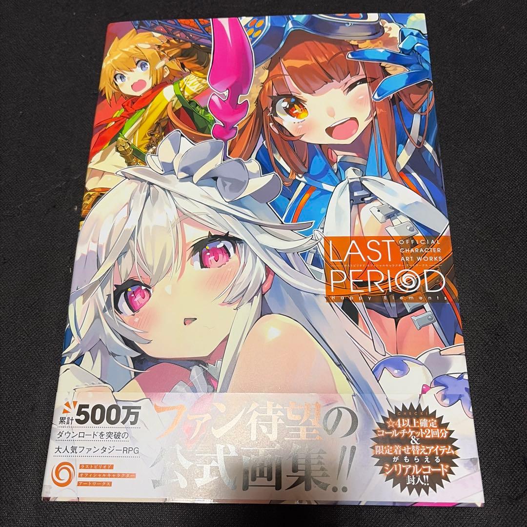 LAST PERIOD オフィシャルキャラクター アートワークス　公式画集