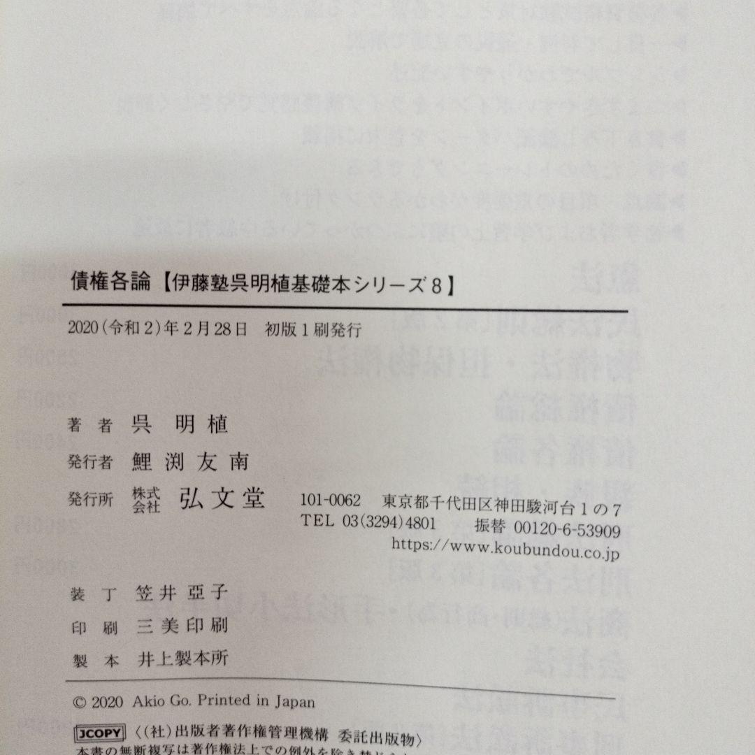 呉基礎本シリーズ　司法試験予備試験　　　　　　　　伊藤塾　呉明植