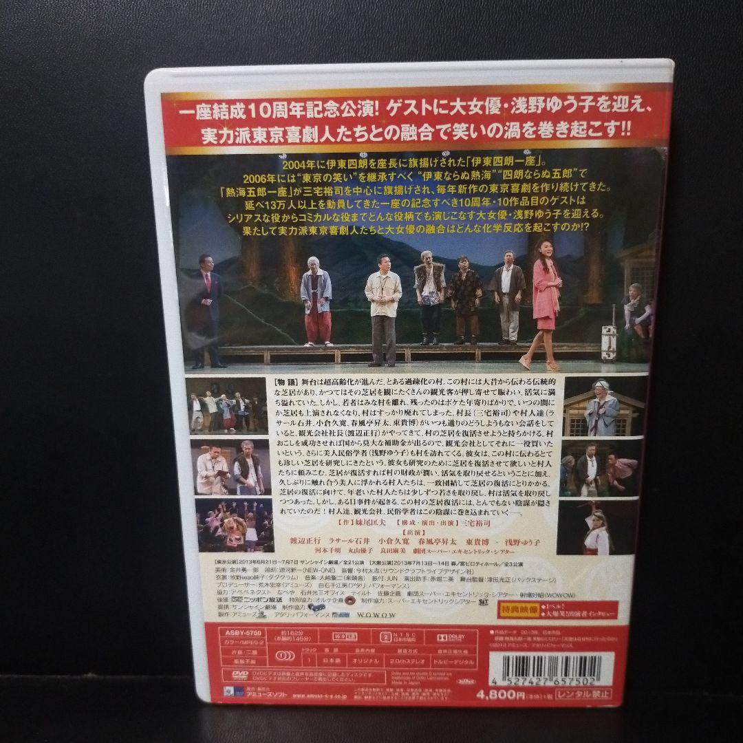 一座結成10周年記念公演 熱海五郎一座 笑撃のミステリー 天使はなぜ村に-セル版