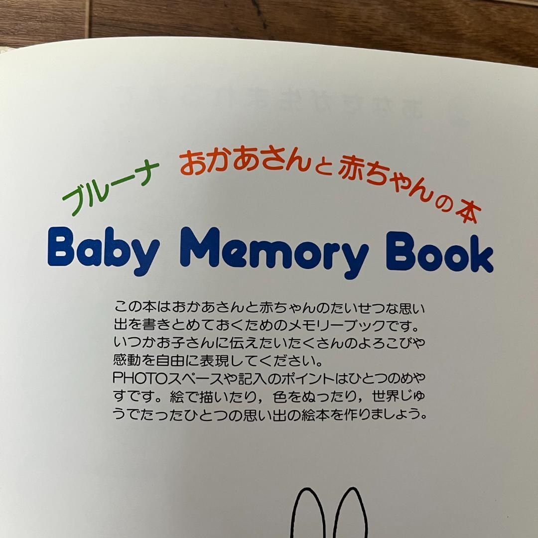 【1987年・第1刷・絶版】ブルーナ おかあさんと赤ちゃんの本　ミッフィー