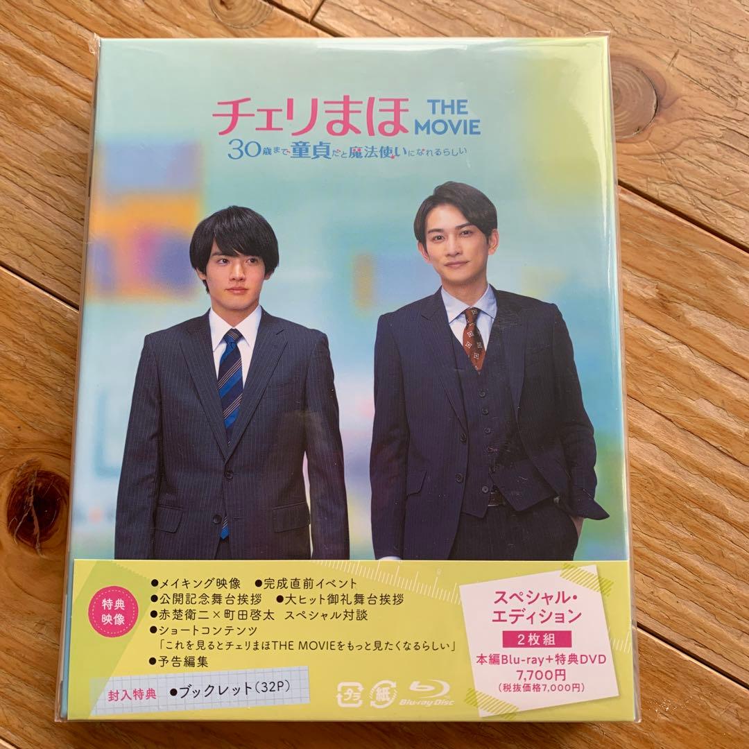 チェリまほ THE MOVIE～30歳まで童貞だと魔法使いになれるらしい～ ス…