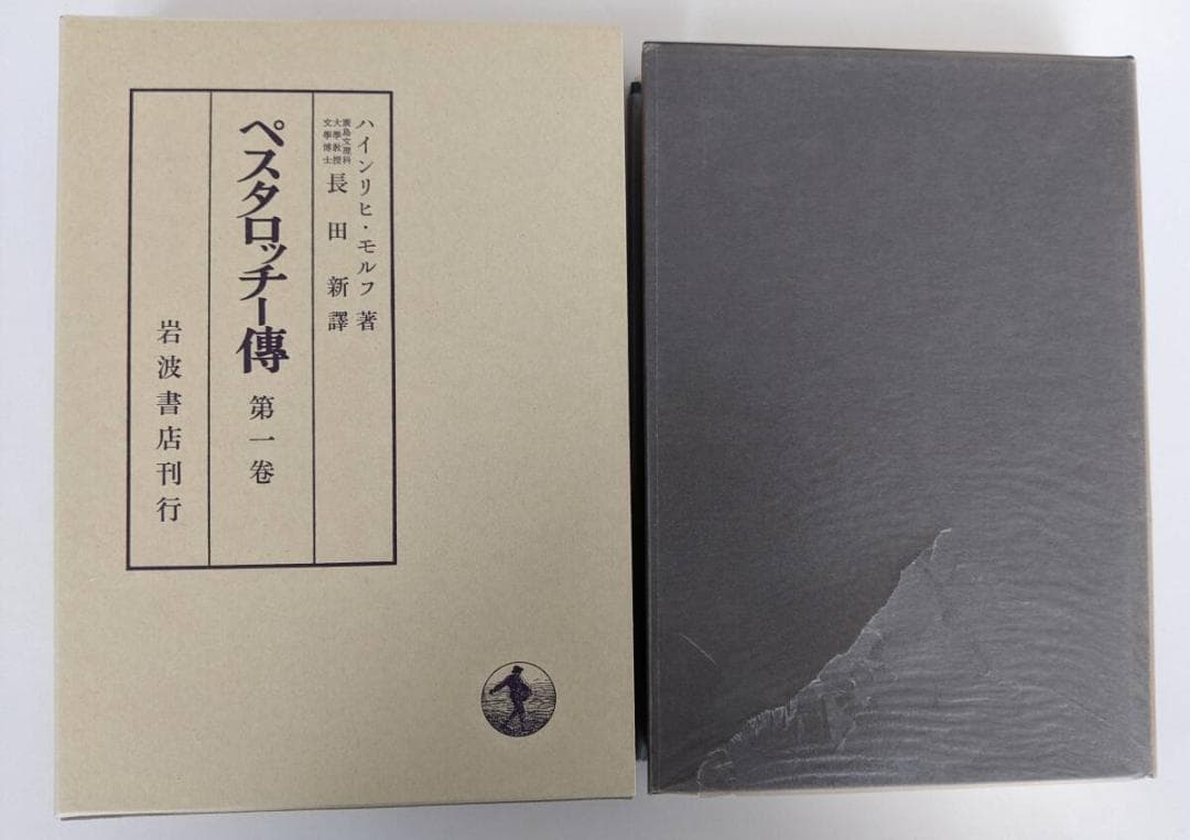 【美品】　ペスタロッチー傳　全5巻揃　復刻版　ハインリヒ・モルフ著　輸送ケース付