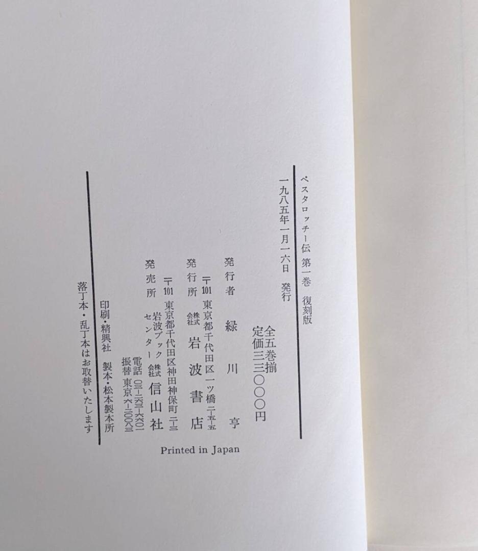 【美品】　ペスタロッチー傳　全5巻揃　復刻版　ハインリヒ・モルフ著　輸送ケース付