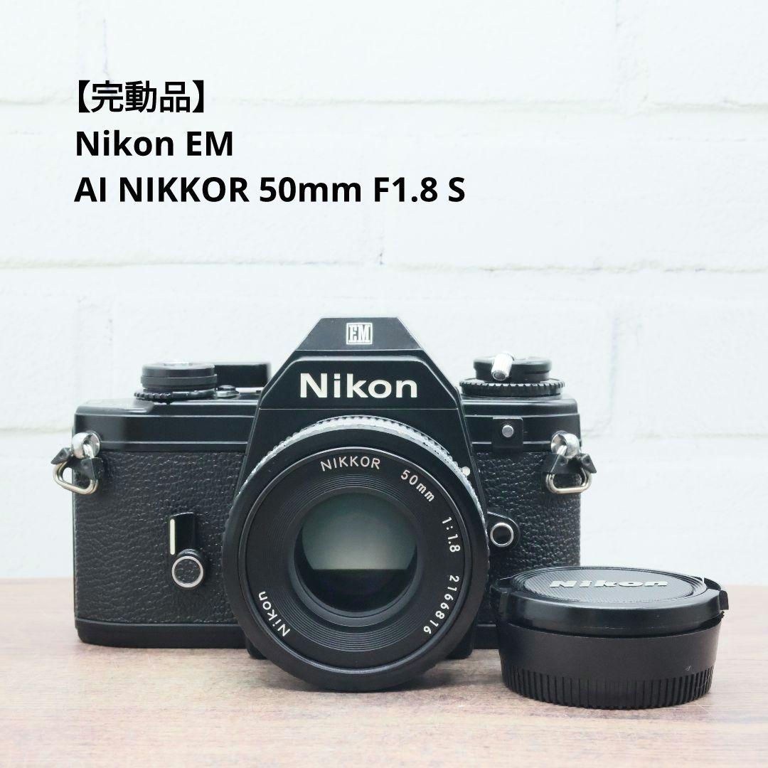 【完動品】Nikon EM / AI NIKKOR 50mm F1.8 S