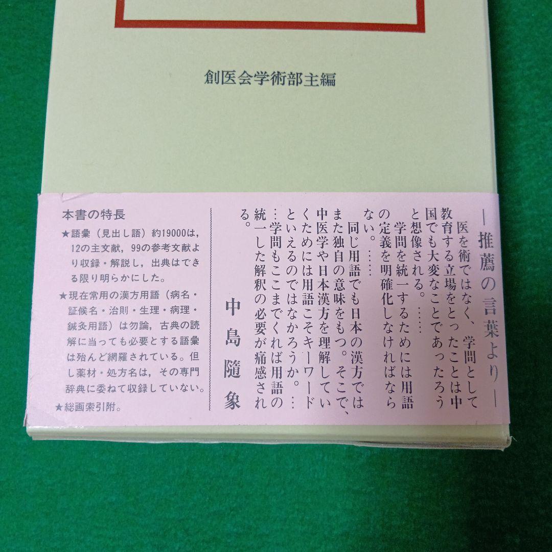 漢方用語大辞典