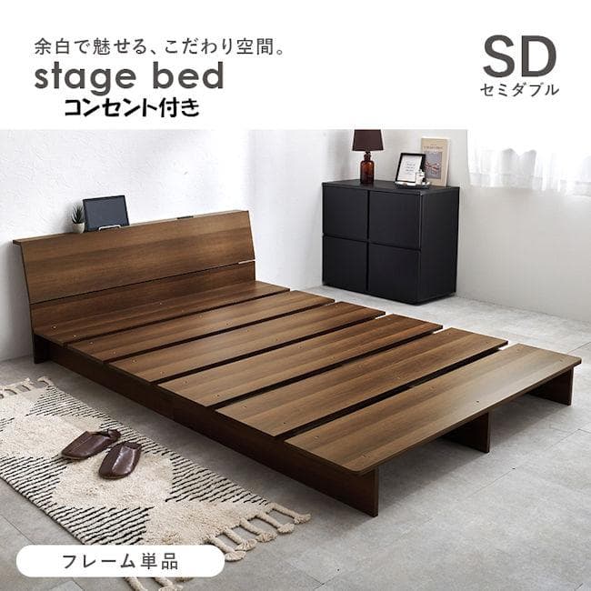 ベッドフレーム セミダブルベッド コンセント付 ロースタイル（254）
