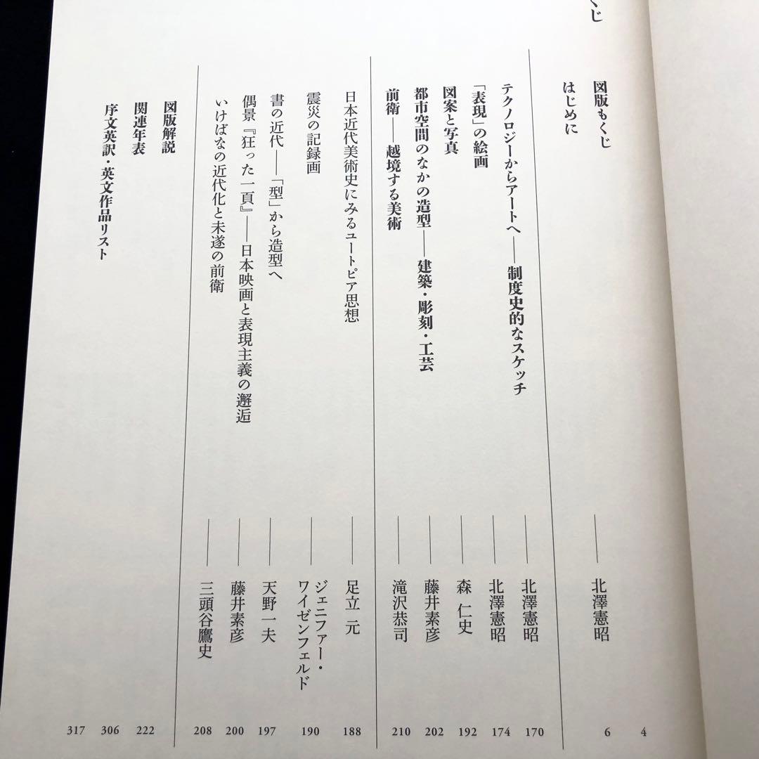 「日本美術全集 第17巻 明治時代後期〜大正時代 前衛とモダン」月報付