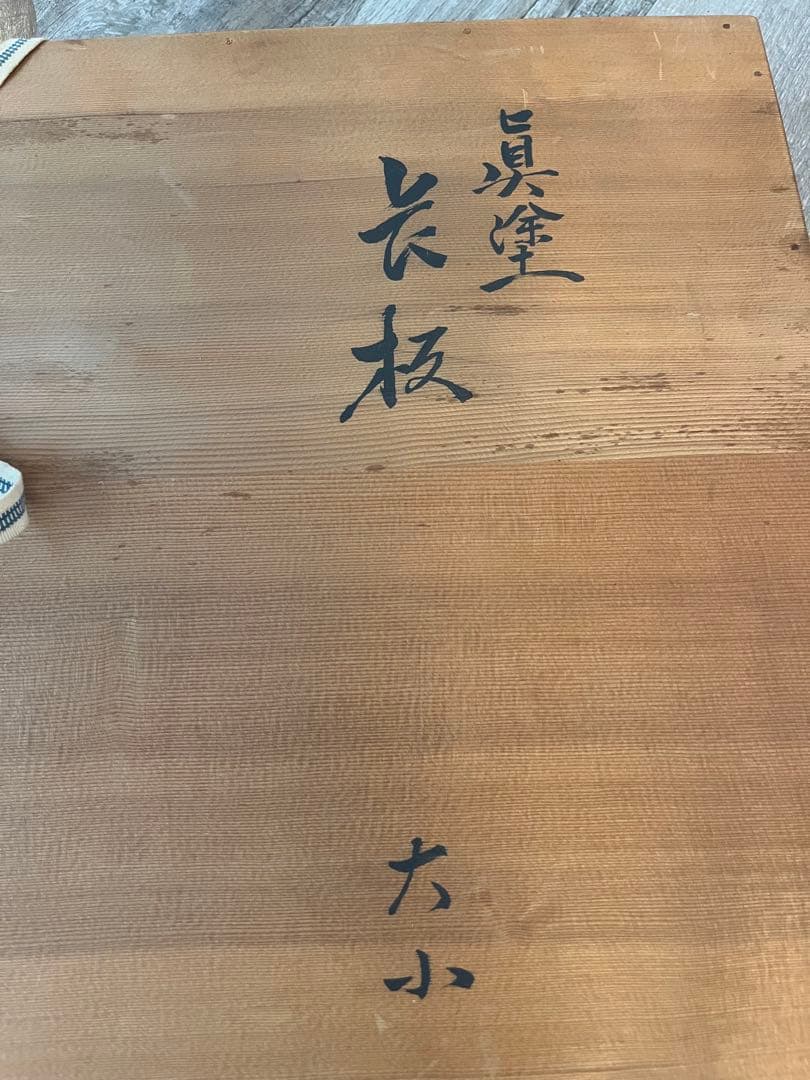 真塗　長板　大小　共箱　茶道具　塗師