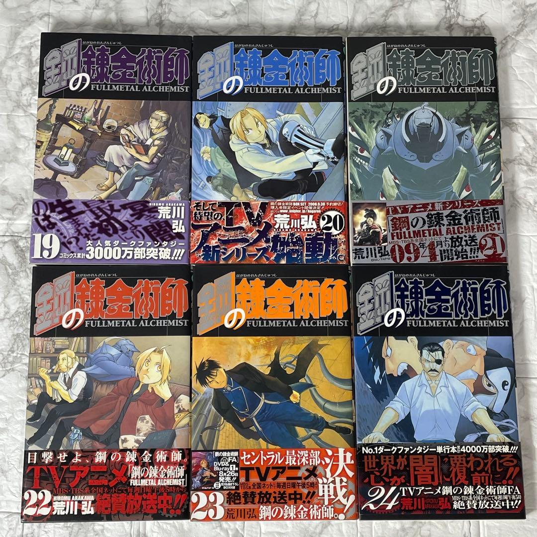 鋼の錬金術師 1-27 全巻初版 特装版 トランプ かるた 荒川 弘 関連本5冊