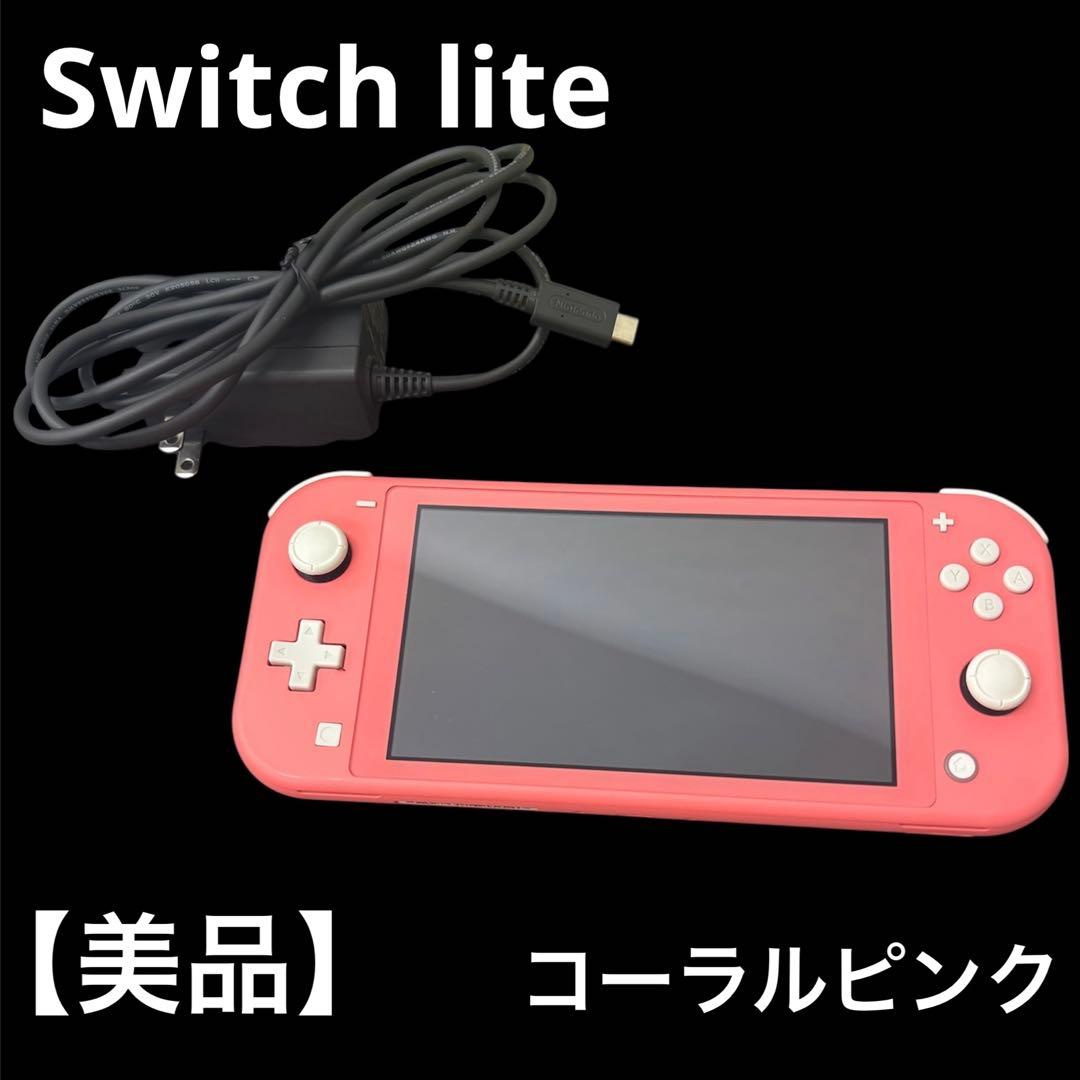 【美品】Switch lite コーラルピンク 充電器付き