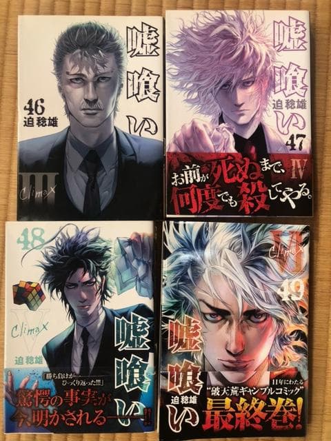 嘘喰い　1-49巻　全巻セット　迫稔雄　ヤングジャンプ