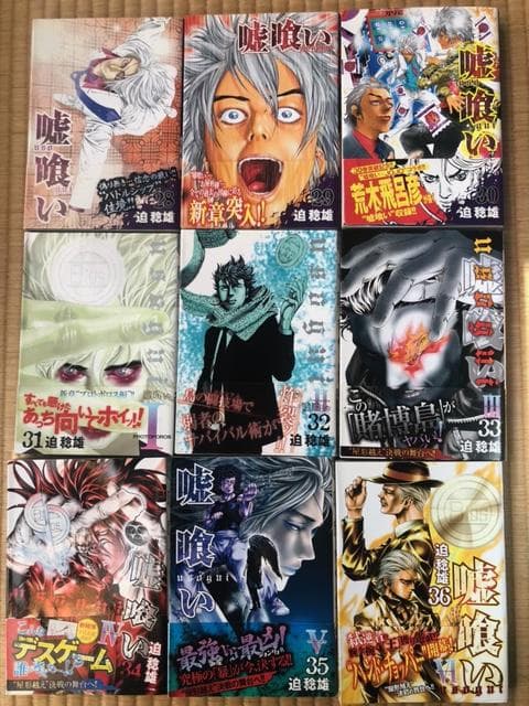 嘘喰い　1-49巻　全巻セット　迫稔雄　ヤングジャンプ