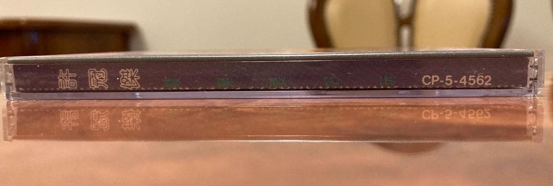 貴重美品廃盤CD－許冠傑サミュエルホイ・1989年「最緊要好玩」Cinepoly