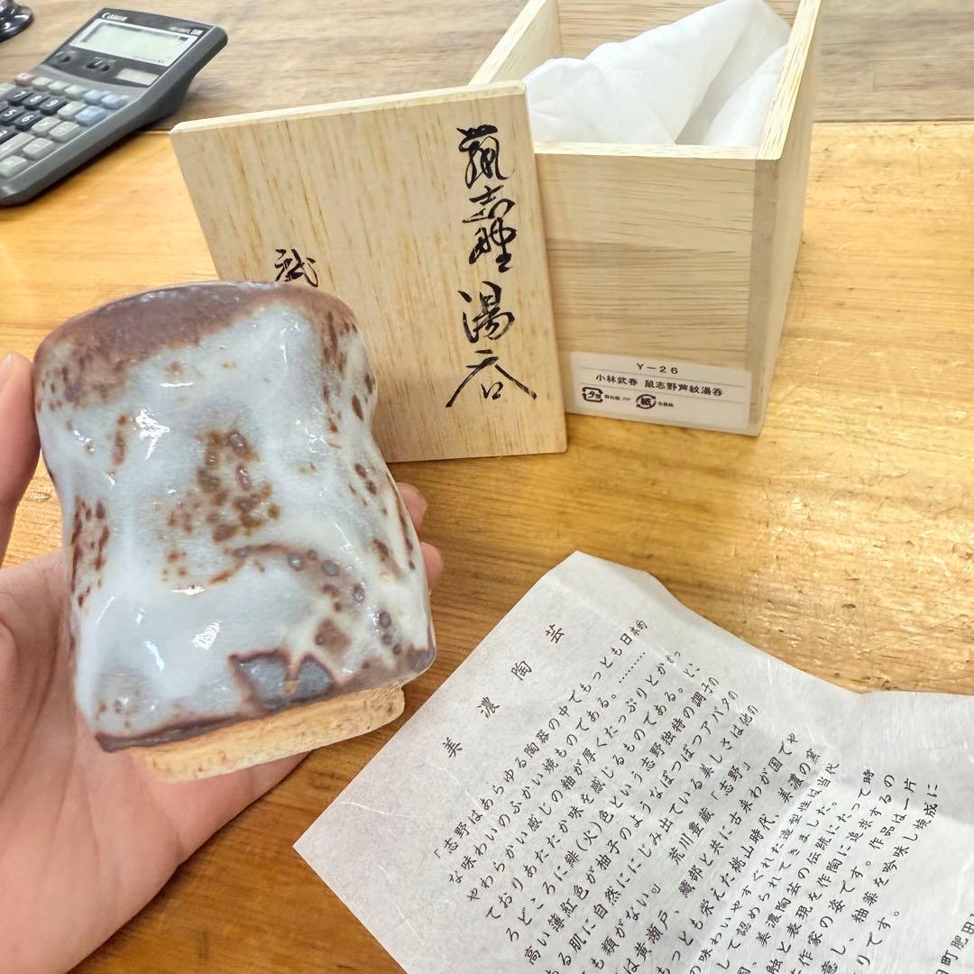 志野焼　鼠志野　小林武春造　湯呑　共箱　竹林窯　Y-26
