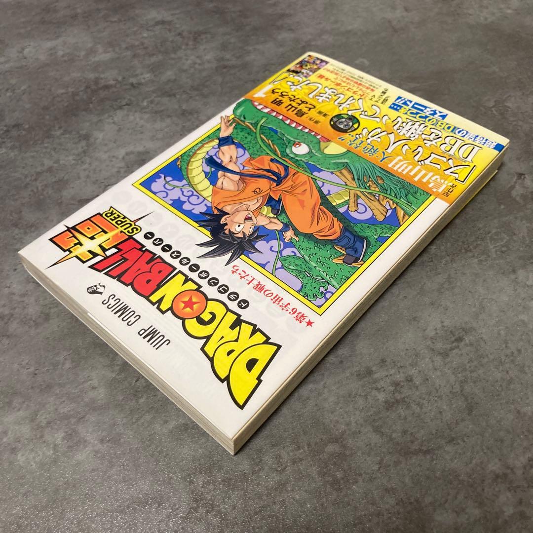 ドラゴンボール超 1巻 帯付 初版 ジャンパラ 鳥山明 とよたろう 漫画 アニメ
