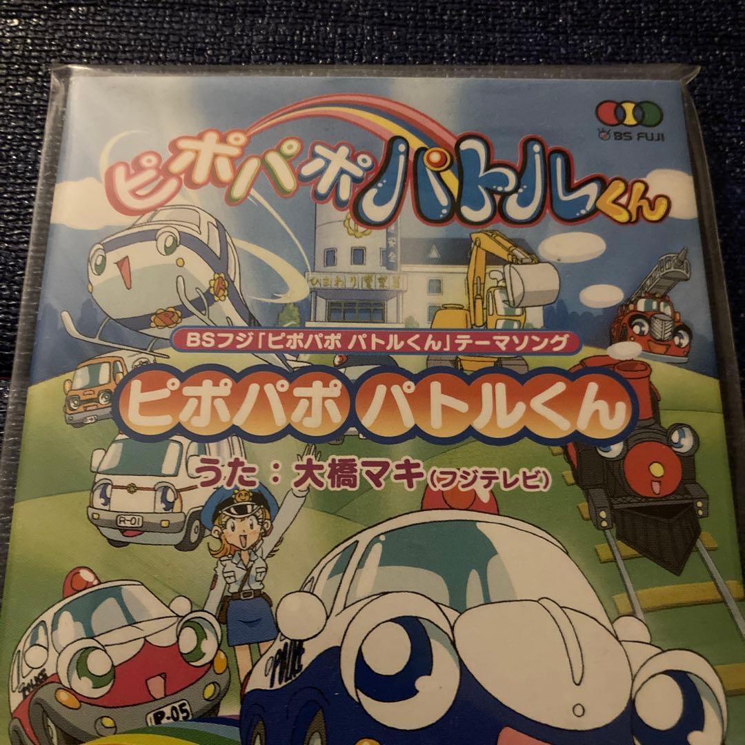 大橋マキ　.ピポパポ パトルくん 8センチ8cmシングルアニメ邦楽CD