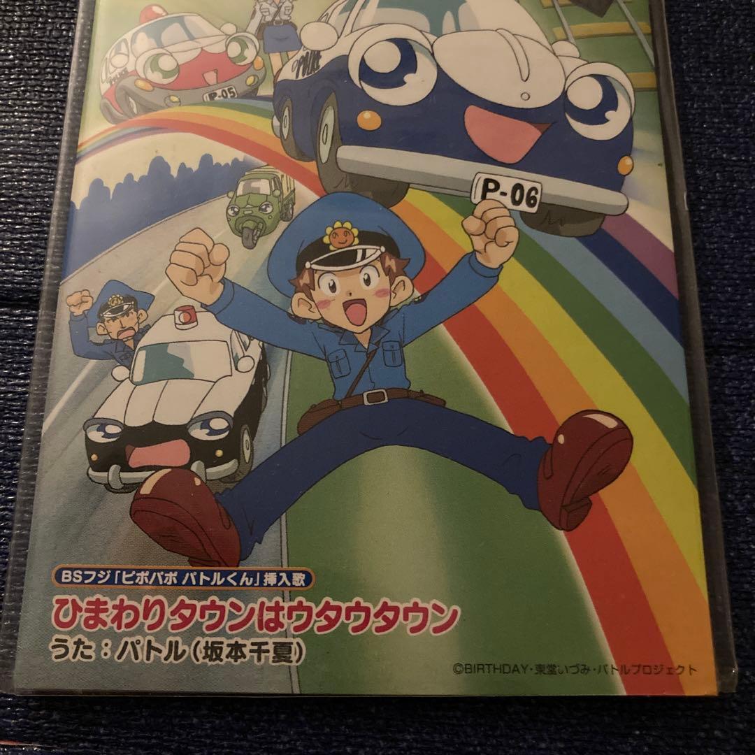 大橋マキ　.ピポパポ パトルくん 8センチ8cmシングルアニメ邦楽CD