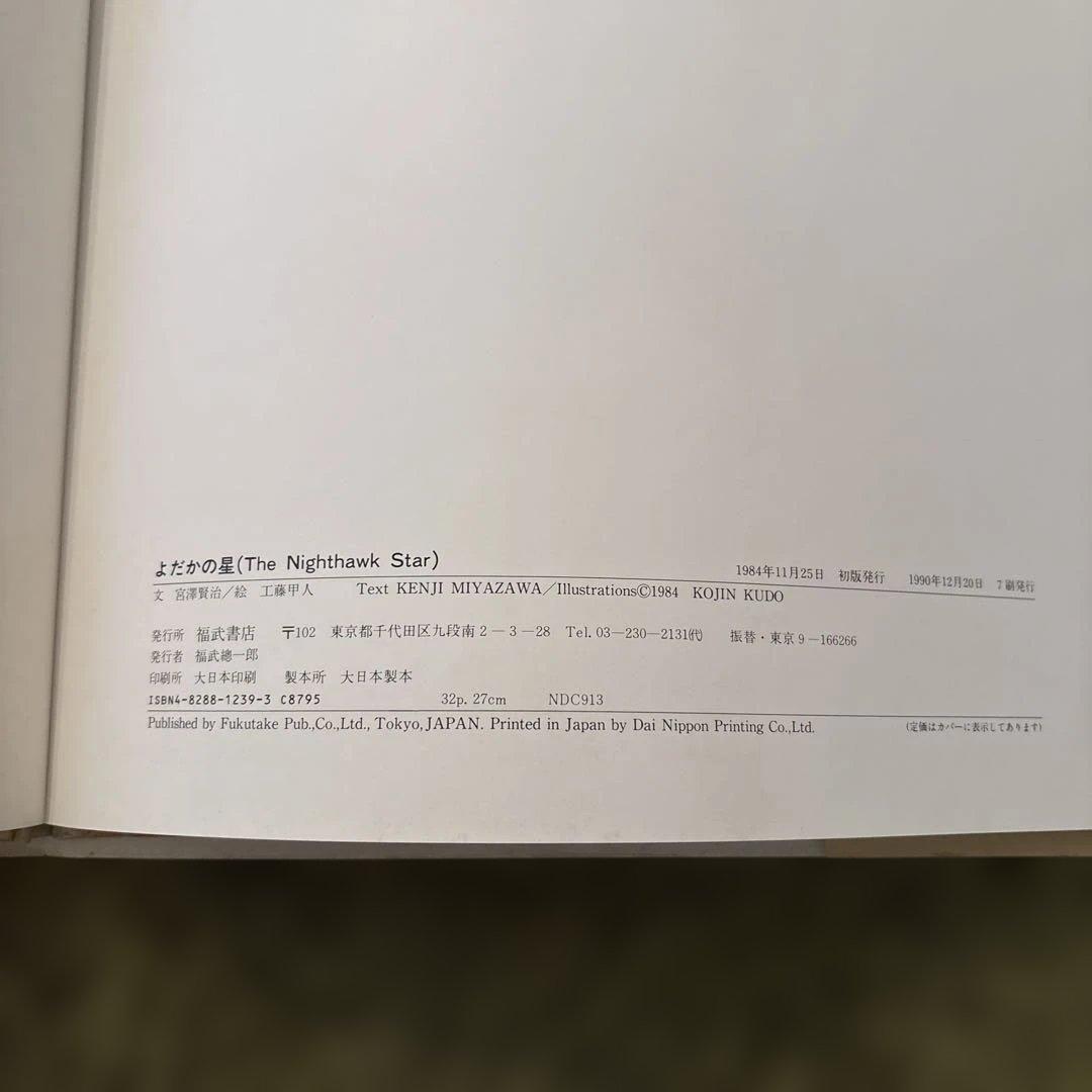 「よだかの星」宮沢賢治／工藤甲人