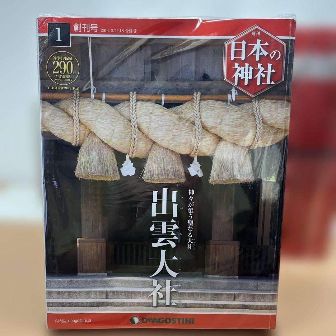 デアゴスティーニ 週刊日本の神社 第1〜119巻　セット