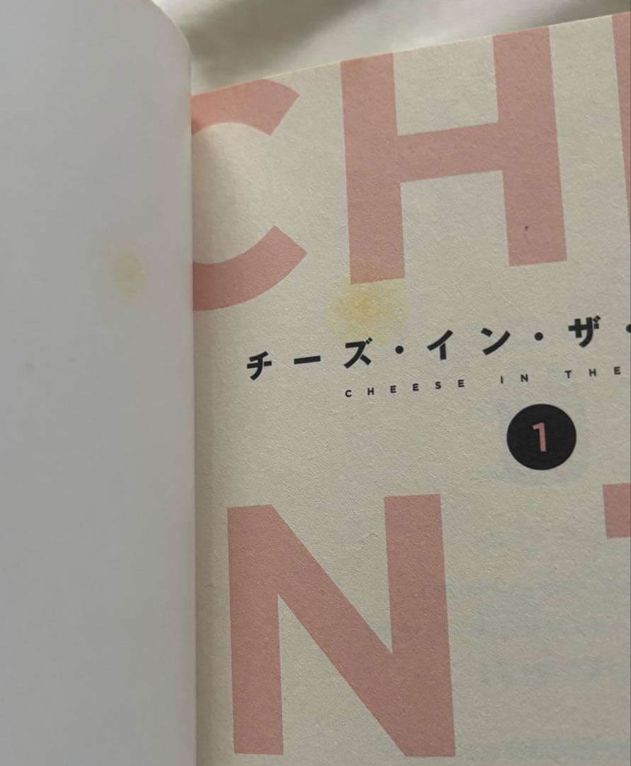 チーズインザトラップ　初版帯付き　漫画　チーズ・イン・ザ・トラップ