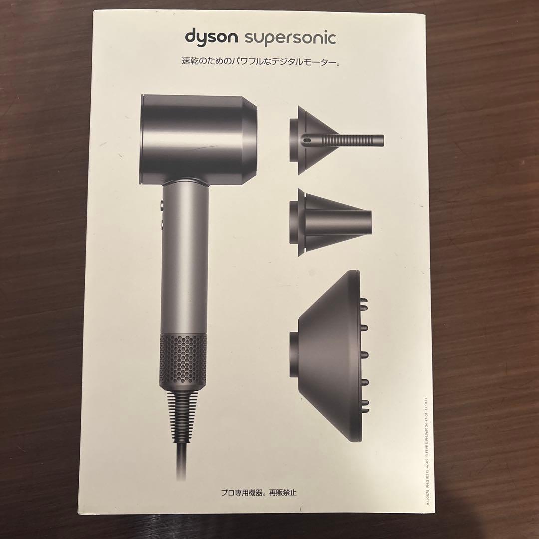Dyson Supersonic ヘアドライヤー　プロ専用機器