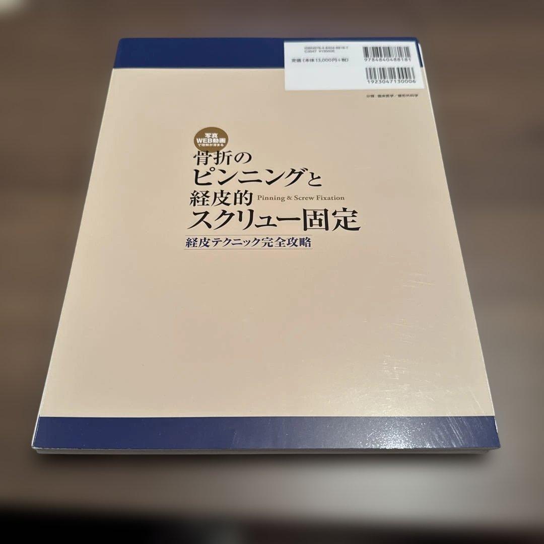骨折のピンニングと経皮的スクリュー固定 : 経皮テクニック完全攻略