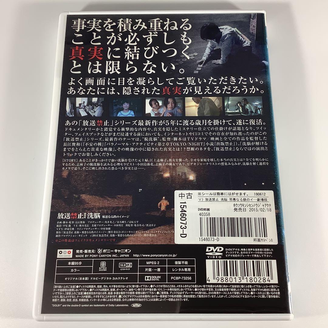 DVD　放送禁止　劇場版　洗脳　邪悪なる鉄のイメージ　　　　　　　FDR6E