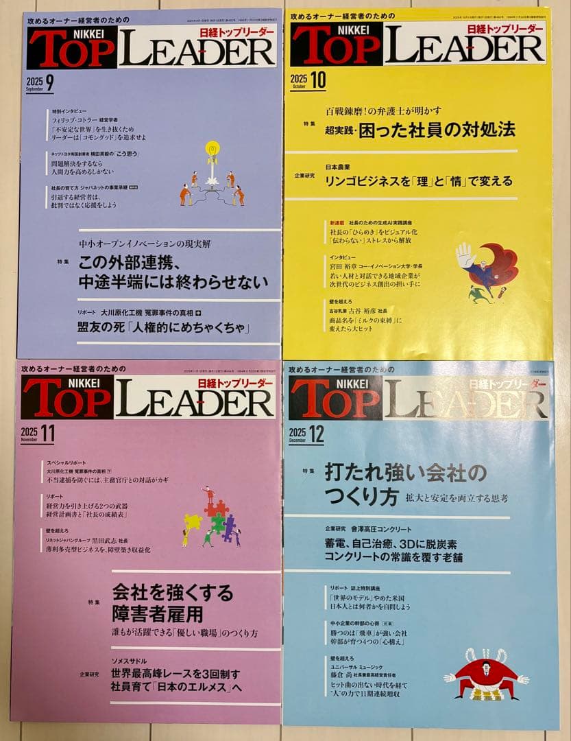 攻めるオーナー経営者のための日経トップリーダー 2025年1月～2025年12月