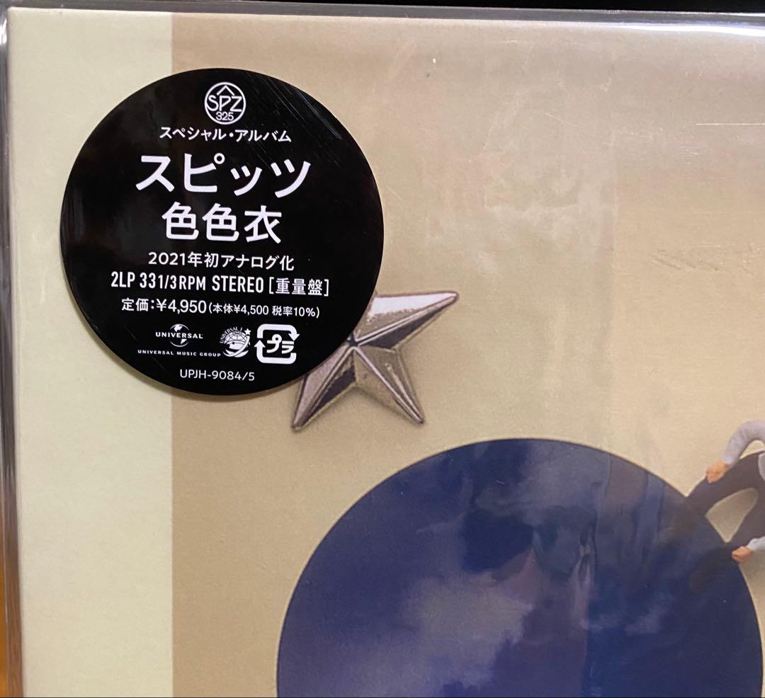 【新品未開封】スピッツ「色色衣」アナログレコード 2021年