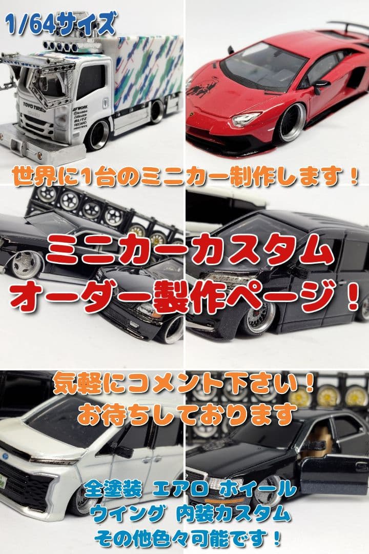 カスタムオーダーページ トミカ改造 ミニカー改造 希望の1台を制作します！