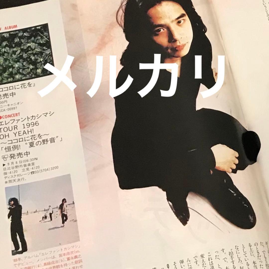 ◆希少◆weeklyぴあ1996年◆宮本浩次 『ココロに花を』インタビュー