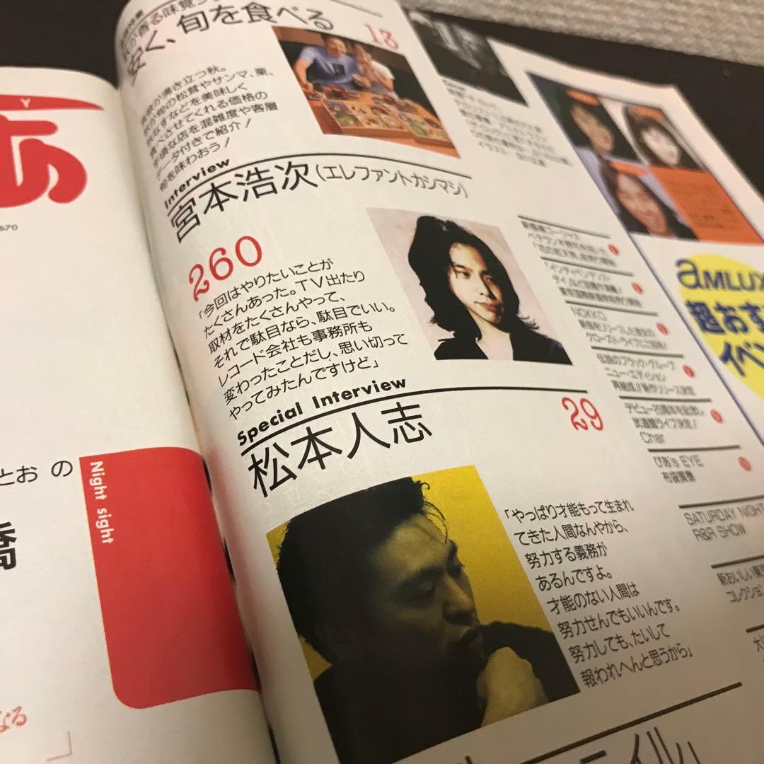 ◆希少◆weeklyぴあ1996年◆宮本浩次 『ココロに花を』インタビュー