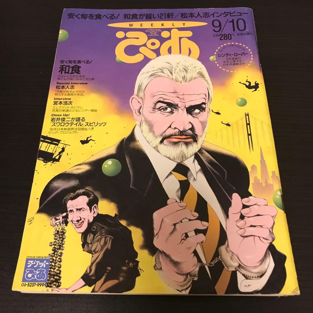 ◆希少◆weeklyぴあ1996年◆宮本浩次 『ココロに花を』インタビュー