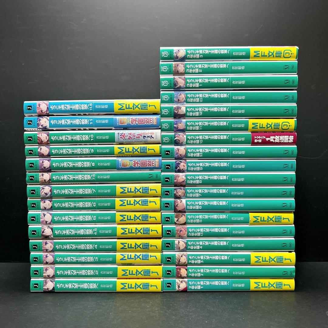 ようこそ実力至上主義の教室へ 全巻セット 32冊 三年生まで 衣笠彰梧 よう実