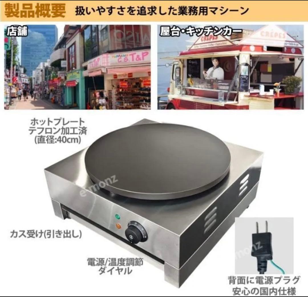 ［マサマサ］業務用クレープメーカー