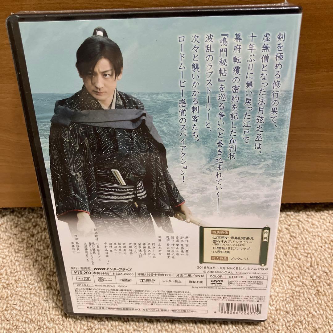 鳴門秘帖 NHK DVD 主演　山本耕史サイン入り