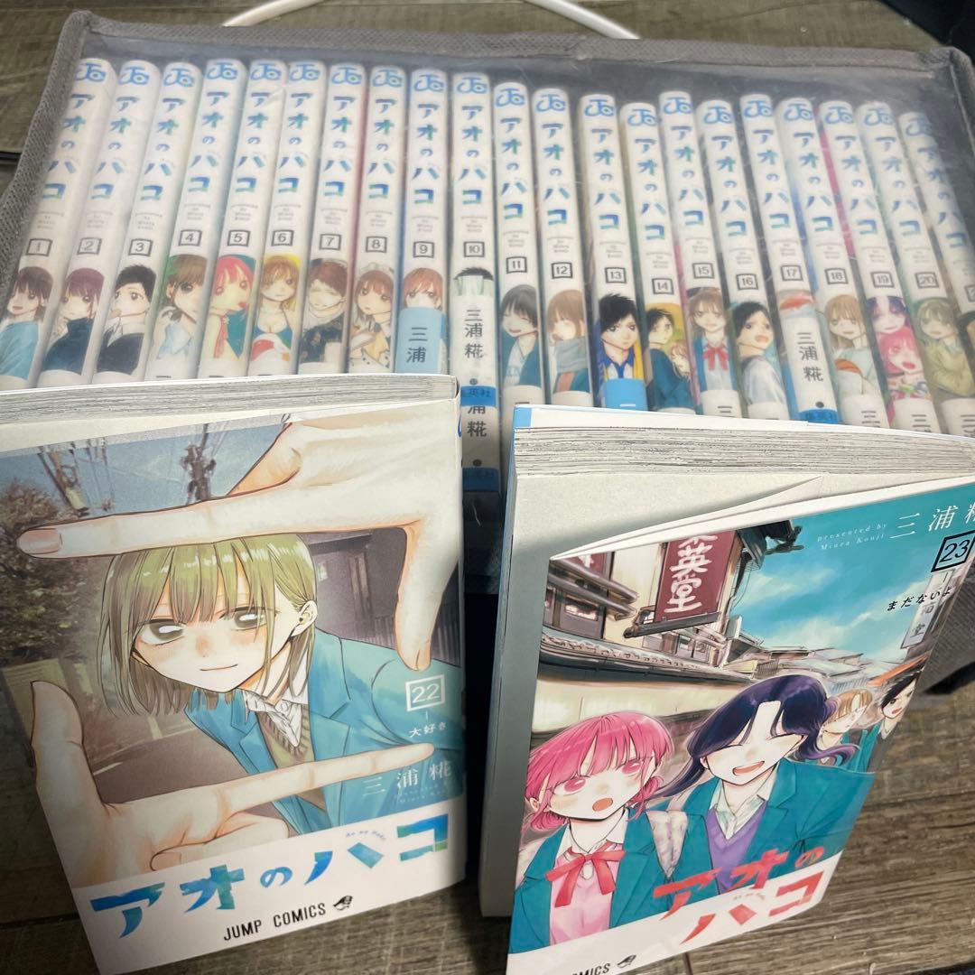 アオのハコ 全巻セット 1-23巻