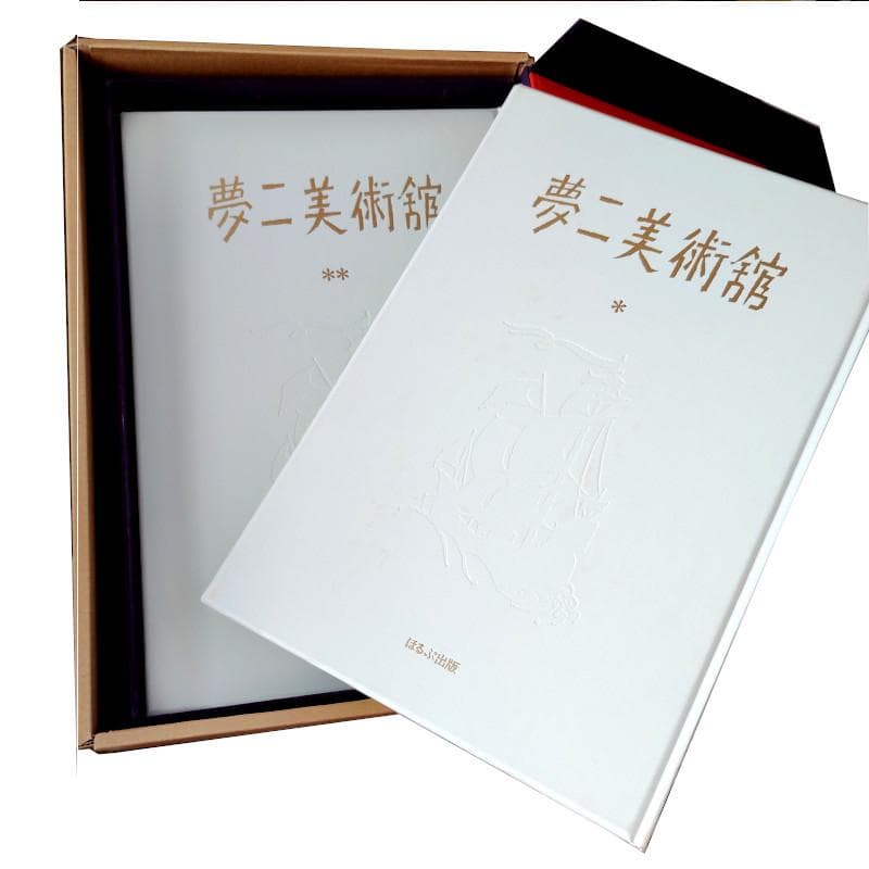 ☆竹久夢二☆「夢二美術館」　全2巻　ほるぷ出版　昭和59年発行