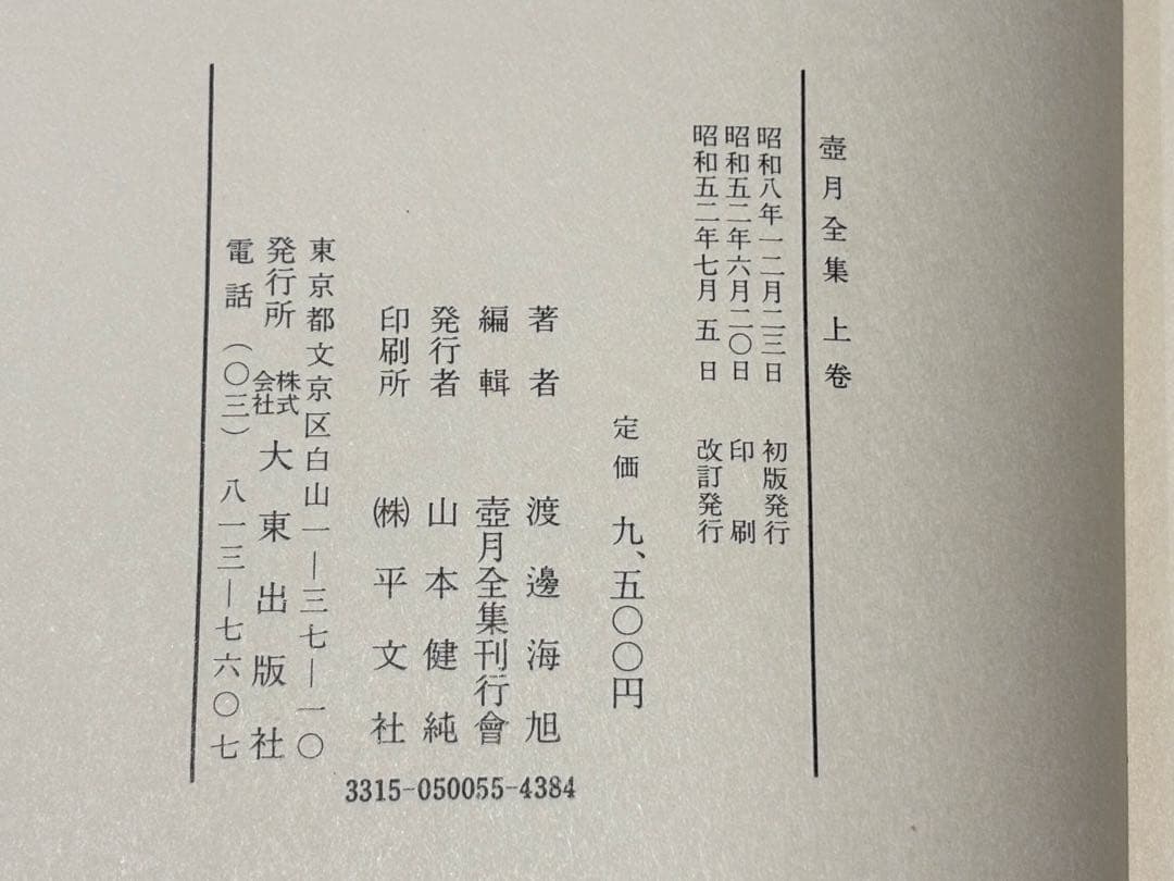 「壷月全集 上下巻」渡辺海旭著 大東出版社 昭52 揃2冊|浄土宗 知恩院 法然