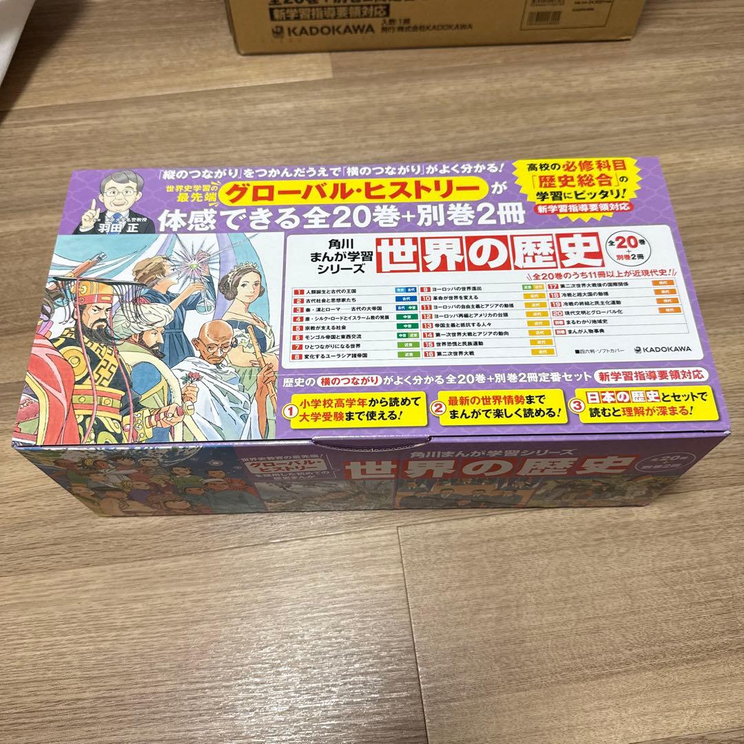 世界の歴史 全20巻セット KADOKAWA +別巻2さつ