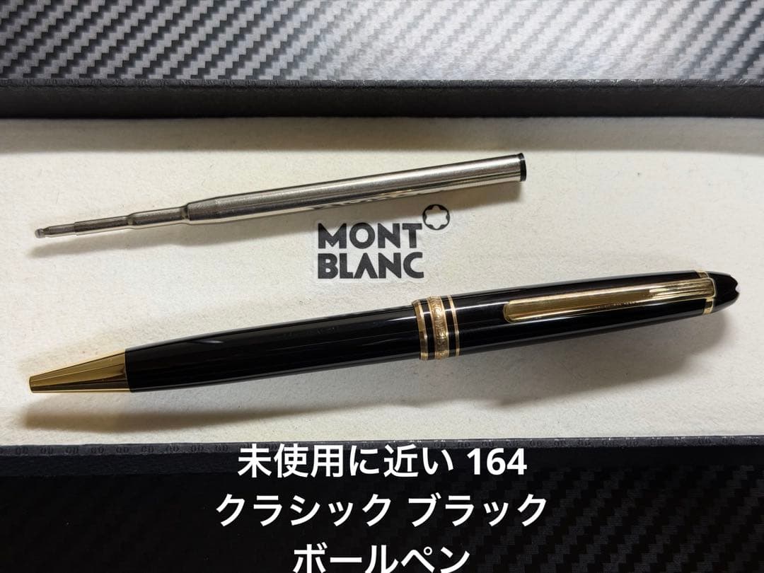 未使用に近い モンブラン マイスターシュテュック 164 ブラック ボールペン